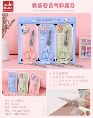 豪利美OL-2904剪刀-安全/学生