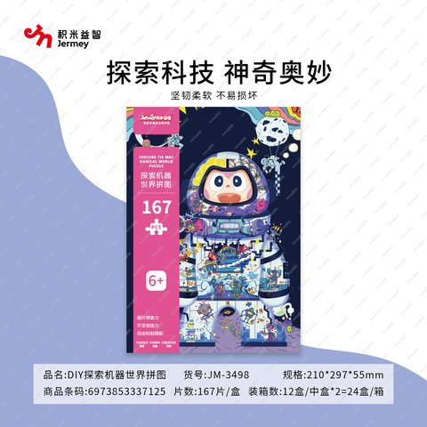得力高JM-3498探索机器世界拼图-167块