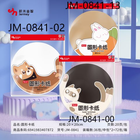 得力高JM-0841-00黑色圆形卡纸-20页/200x200mm