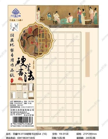 得力高YX-0158硬笔书法纸-A4/16张