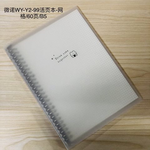微诺WY-Y2-99活页本-网格/60页/B5