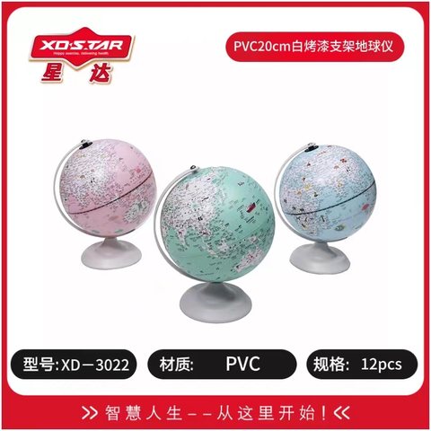 星达XD-3022地球仪-20cm/PVC20烤漆支架