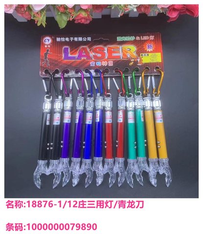 驰怡18876-1/12庄三用灯/青龙刀/激光验钞/LED灯
