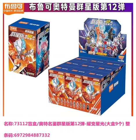 特价布鲁可73112盲盒/奥特名鉴群星版第12弹-耀变星光(大盒9个)3C