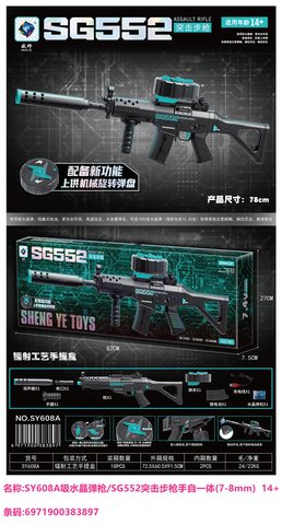 盛烨SY608A吸水晶弹枪/SG552突击步枪手自一体(7-8mm)  14+