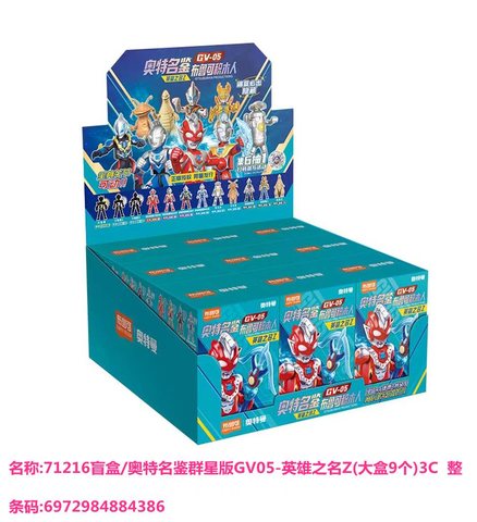 特价布鲁可71216盲盒/奥特名鉴群星版GV05-英雄之名Z(大盒9个)3C