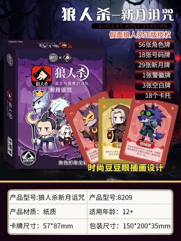 愚乐坊8209狼人杀-新月诅咒