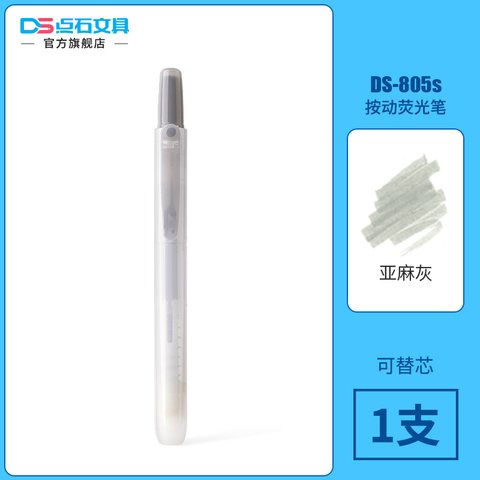 点石DS-805S按动荧光笔-亚麻灰