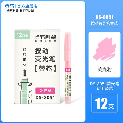 点石DS-8051按动荧光笔芯-荧光粉