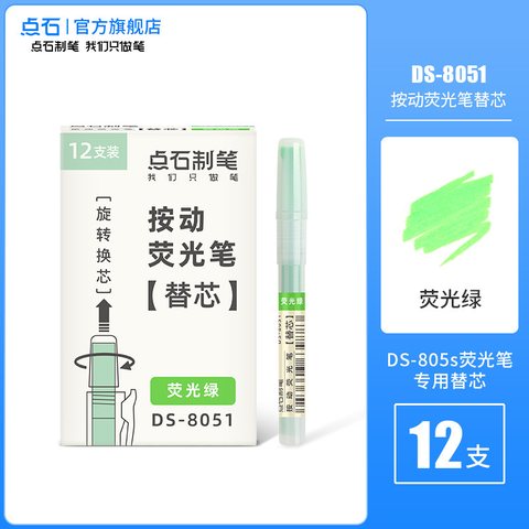点石DS-8051按动荧光笔芯-荧光绿