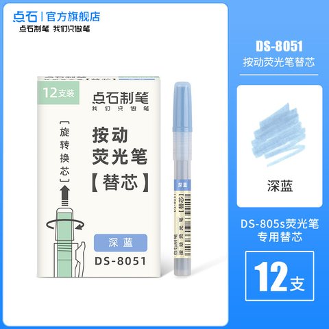 点石DS-8051按动荧光笔芯-深蓝
