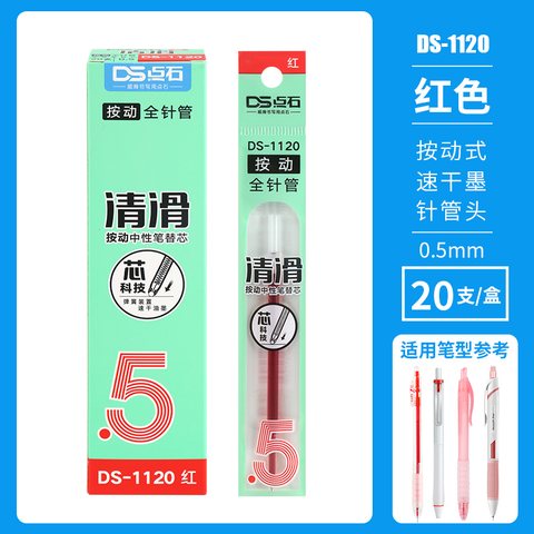 点石DS-1120按动中性笔芯-红0.5（DS-0120/0120S展架）