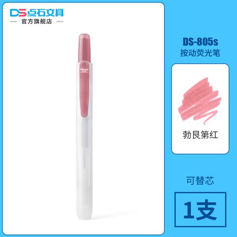 点石DS-805S按动荧光笔-勃艮第红