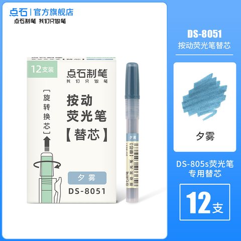 点石DS-8051按动荧光笔芯-夕雾