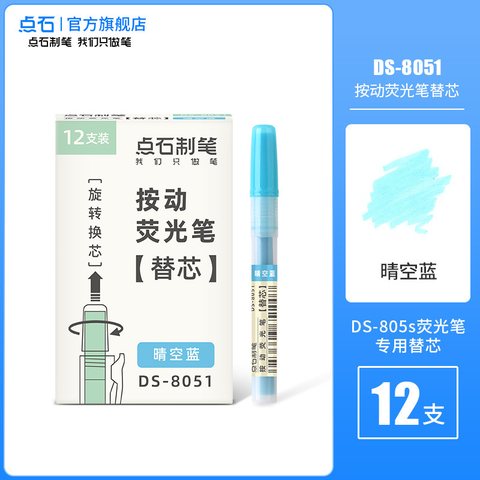 点石DS-8051按动荧光笔芯-晴空蓝