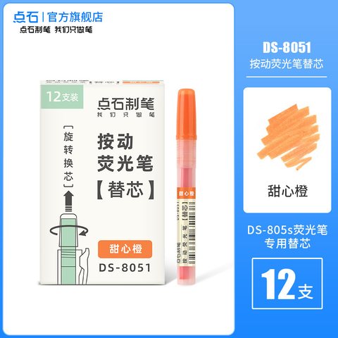 ○点石DS-8051按动荧光笔芯-甜心橙