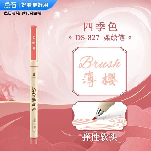 点石DS-827四季色柔绘笔-薄樱