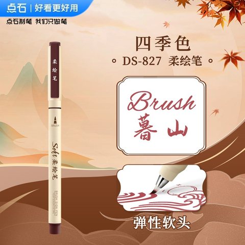 点石DS-827四季色柔绘笔-暮山