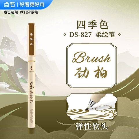 点石DS-827四季色柔绘笔-劲柏