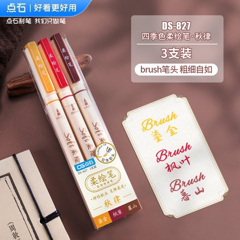 点石DS-827四季色柔绘笔套装-秋律/3支装