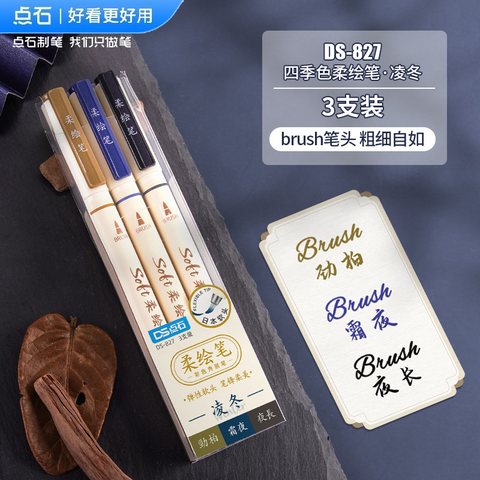 点石DS-827四季色柔绘笔套装-凌冬/3支装