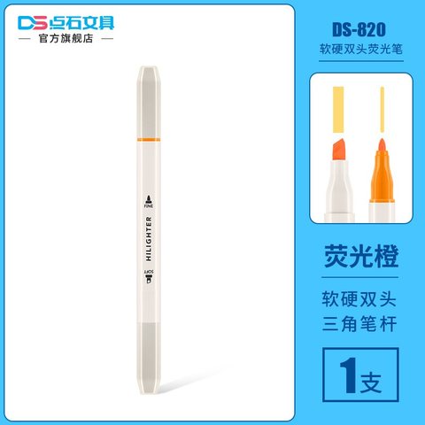 点石DS-820荧光笔-荧光橙/双头