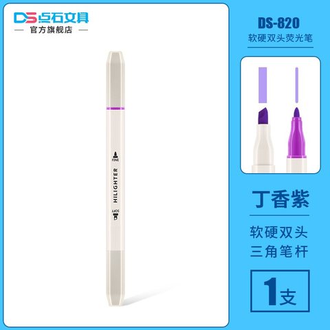 点石DS-820荧光笔-丁香紫/双头