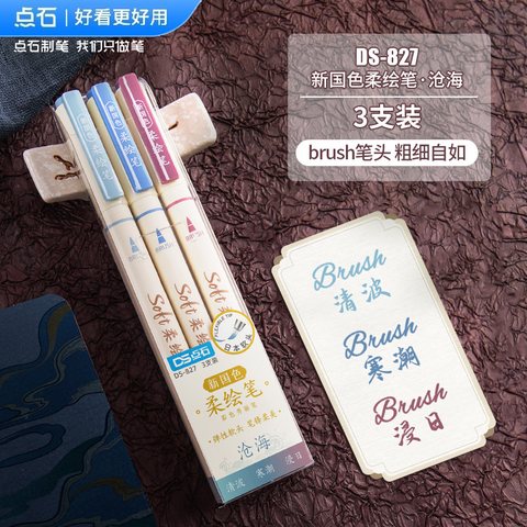 点石DS-827新国色柔绘笔套装-沧海/3支装