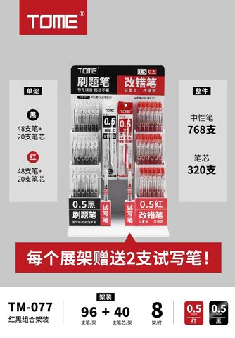 ▲图米TM-077按动中性笔展架-96支笔+40支芯(刷题笔红黑组合)
