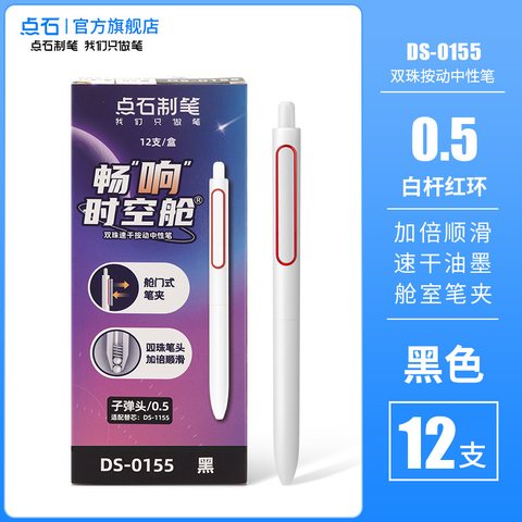 点石DS-0155按动中性笔-黑0.5/白杆红环