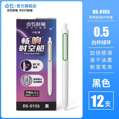 点石DS-0155按动中性笔-黑0.5/白杆绿环