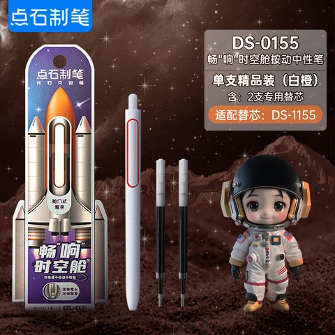 点石DS-0155按动中性笔套装-1笔+2芯/白杆橙环