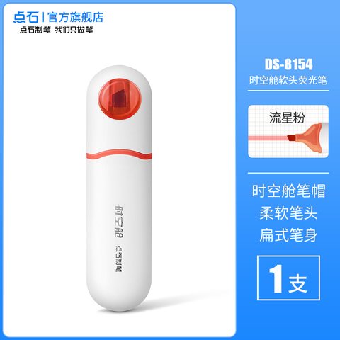 点石DS-8154荧光笔-流星粉/白杆