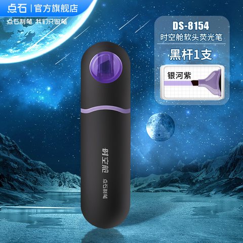 点石DS-8154荧光笔-银河紫/黑杆