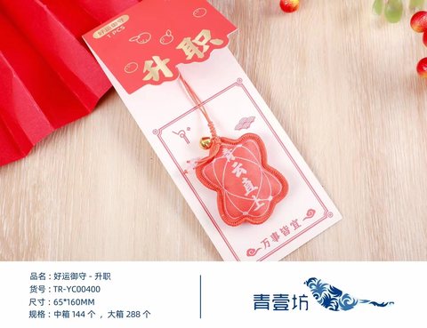 青壹坊TR-YC00系列好运御守混款
