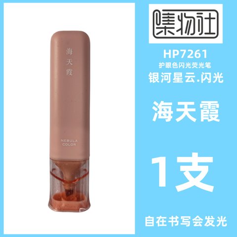 集物社HP7261护眼色闪光荧光笔-海天霞