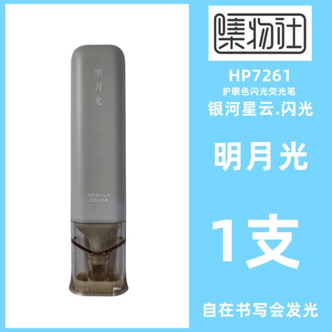 集物社HP7261护眼色闪光荧光笔-明月光
