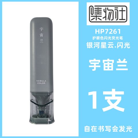 集物社HP7261护眼色闪光荧光笔-宇宙蓝