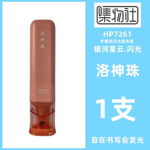 集物社HP7261护眼色闪光荧光笔-洛神珠