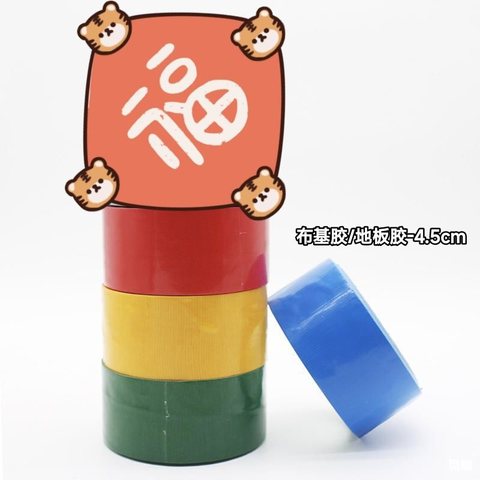 布基胶带/地板胶-4.5cmx9米