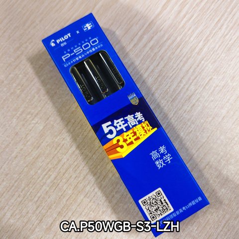 百乐P500中性墨走珠笔 0.5黑 53 3支装 蓝盒(限量版)(开盒有奖)