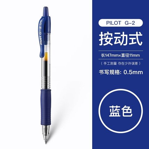 百乐G-2啫喱笔 0.5 蓝