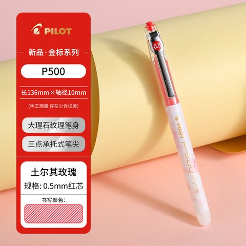 百乐P500中性墨走珠笔0.5土耳其玫瑰