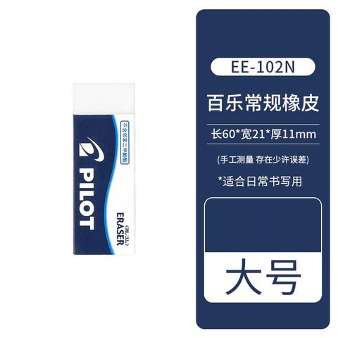 百乐EE-102N-CHN橡皮擦