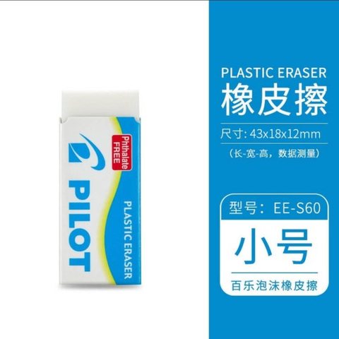 百乐EE-S60橡皮擦
