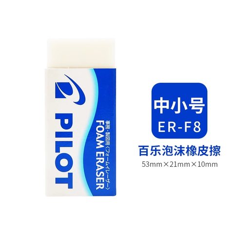 百乐ER-F8橡皮擦