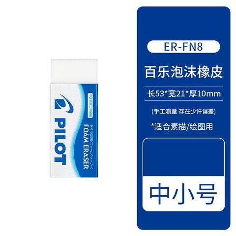百乐ER-FN8橡皮擦